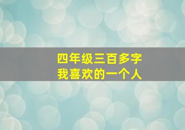 四年级三百多字我喜欢的一个人