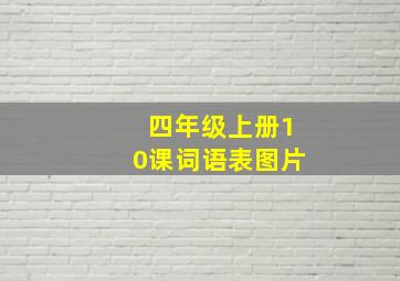 四年级上册10课词语表图片