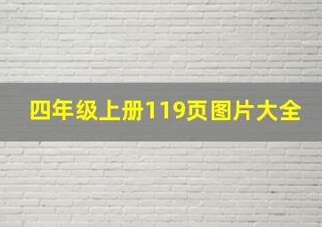 四年级上册119页图片大全