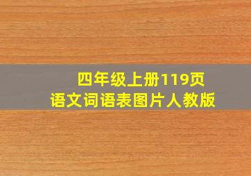 四年级上册119页语文词语表图片人教版