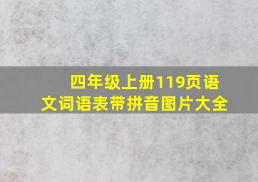 四年级上册119页语文词语表带拼音图片大全