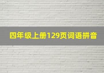 四年级上册129页词语拼音