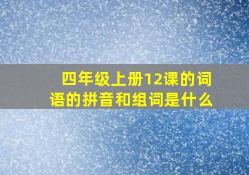 四年级上册12课的词语的拼音和组词是什么