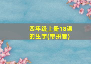 四年级上册18课的生字(带拼音)