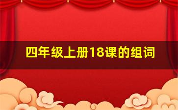 四年级上册18课的组词