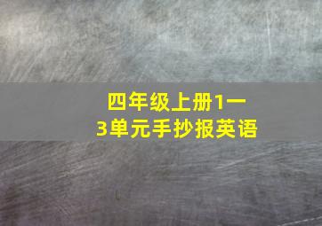 四年级上册1一3单元手抄报英语