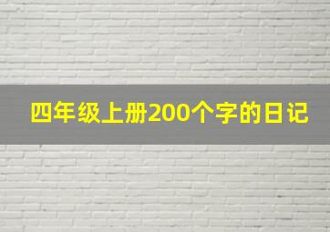 四年级上册200个字的日记