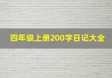 四年级上册200字日记大全