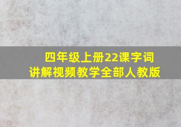 四年级上册22课字词讲解视频教学全部人教版