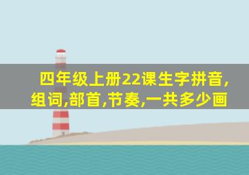 四年级上册22课生字拼音,组词,部首,节奏,一共多少画