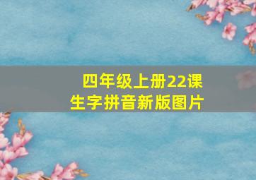 四年级上册22课生字拼音新版图片