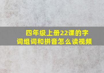 四年级上册22课的字词组词和拼音怎么读视频