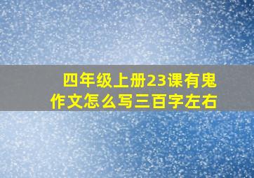 四年级上册23课有鬼作文怎么写三百字左右