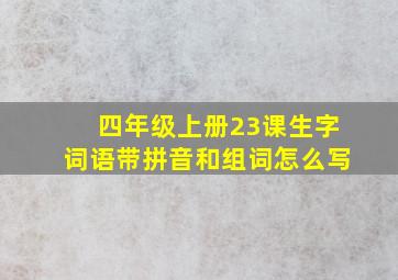 四年级上册23课生字词语带拼音和组词怎么写