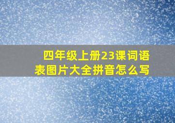 四年级上册23课词语表图片大全拼音怎么写