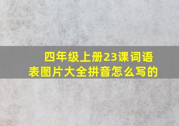 四年级上册23课词语表图片大全拼音怎么写的