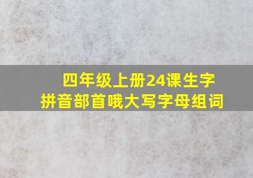 四年级上册24课生字拼音部首哦大写字母组词