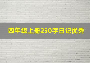 四年级上册250字日记优秀