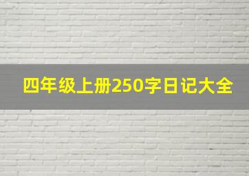 四年级上册250字日记大全