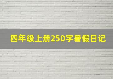 四年级上册250字暑假日记