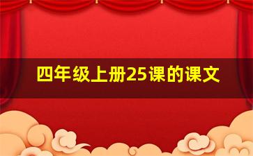 四年级上册25课的课文