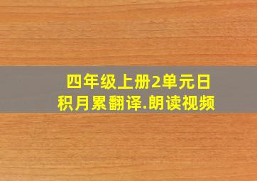 四年级上册2单元日积月累翻译.朗读视频