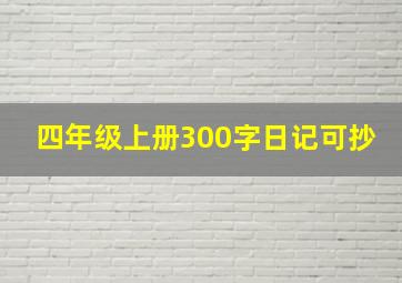 四年级上册300字日记可抄