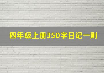 四年级上册350字日记一则