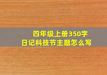 四年级上册350字日记科技节主题怎么写