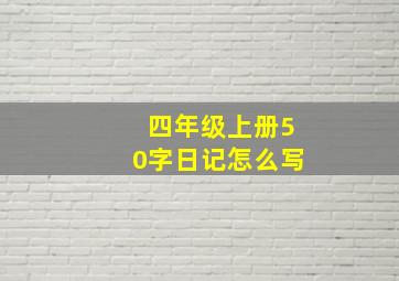 四年级上册50字日记怎么写