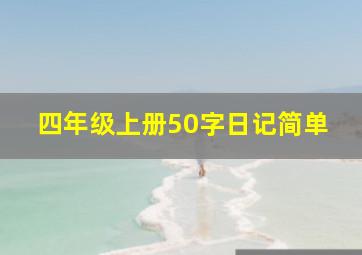 四年级上册50字日记简单