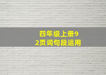 四年级上册92页词句段运用