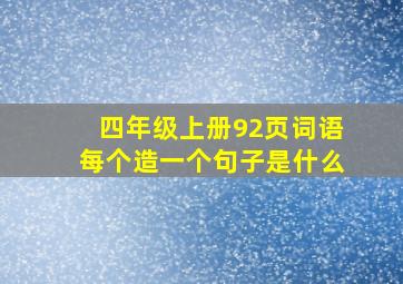 四年级上册92页词语每个造一个句子是什么