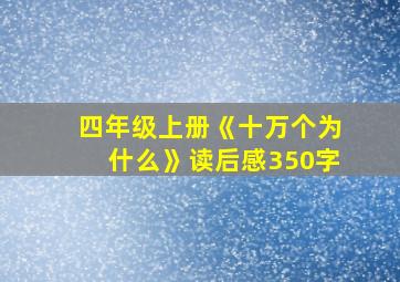 四年级上册《十万个为什么》读后感350字