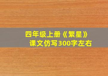 四年级上册《繁星》课文仿写300字左右