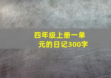 四年级上册一单元的日记300字