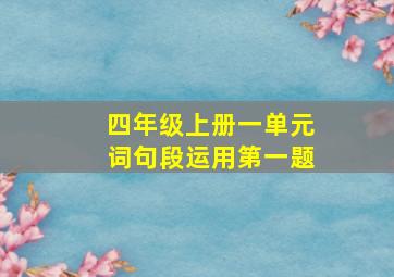 四年级上册一单元词句段运用第一题