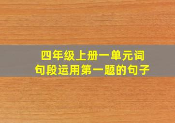 四年级上册一单元词句段运用第一题的句子