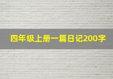 四年级上册一篇日记200字