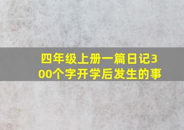 四年级上册一篇日记300个字开学后发生的事