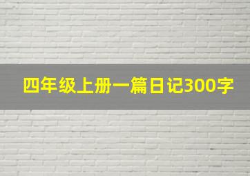 四年级上册一篇日记300字