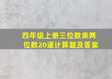 四年级上册三位数乘两位数20道计算题及答案