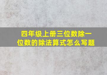 四年级上册三位数除一位数的除法算式怎么写题