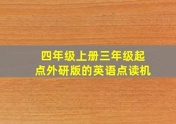 四年级上册三年级起点外研版的英语点读机