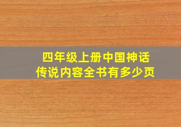 四年级上册中国神话传说内容全书有多少页