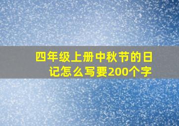 四年级上册中秋节的日记怎么写要200个字