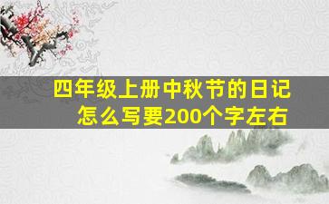 四年级上册中秋节的日记怎么写要200个字左右