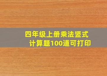 四年级上册乘法竖式计算题100道可打印