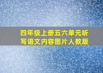 四年级上册五六单元听写语文内容图片人教版