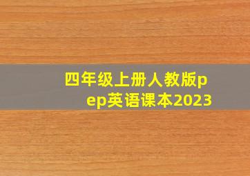 四年级上册人教版pep英语课本2023